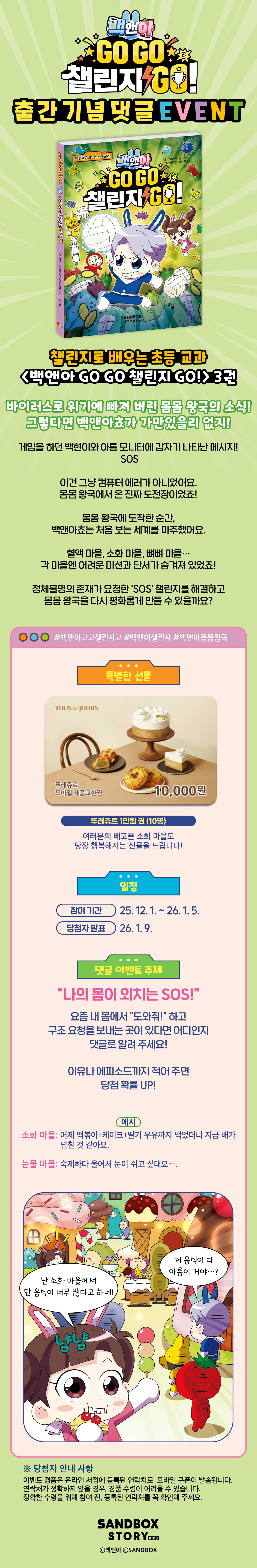 『백앤아 Go Go 챌린지 Go! 3』 출간 기념 댓글 이벤트